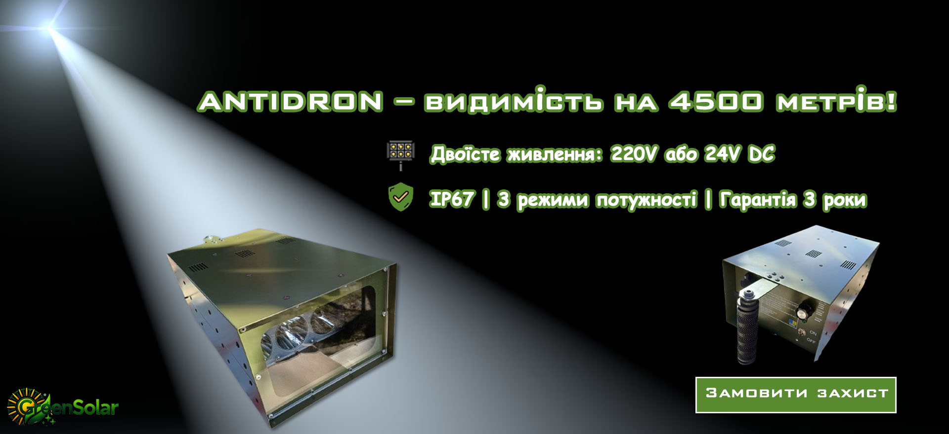 Прожектор АнтіДрон