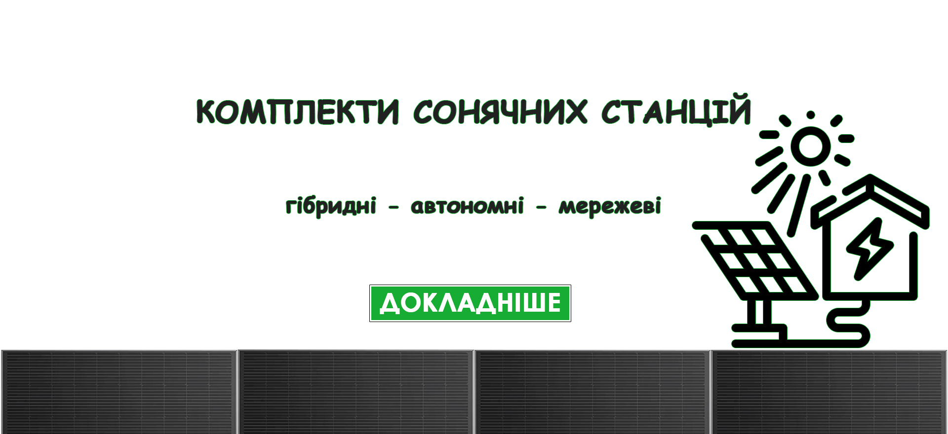 Комплекти сонячних станцій