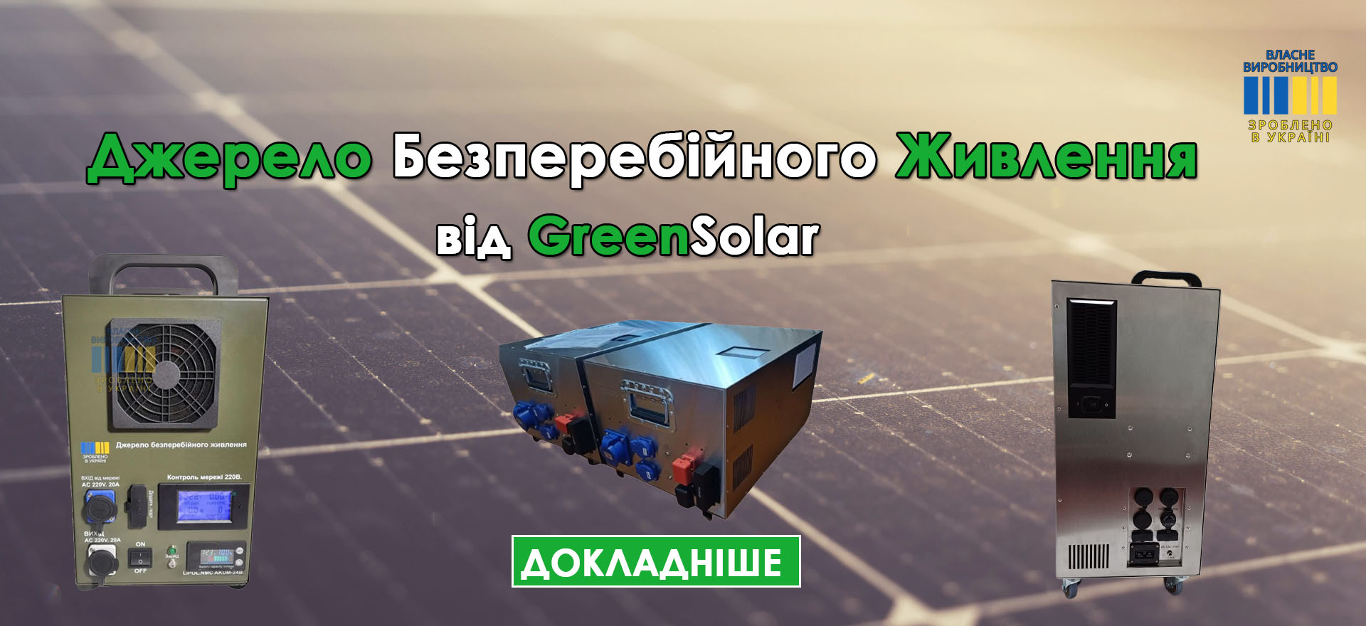 Джерела безперебійного живлення