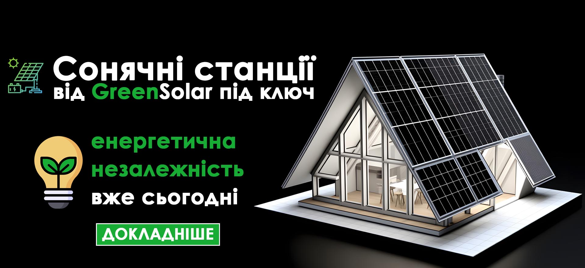 Монтаж сонячних електростанцій