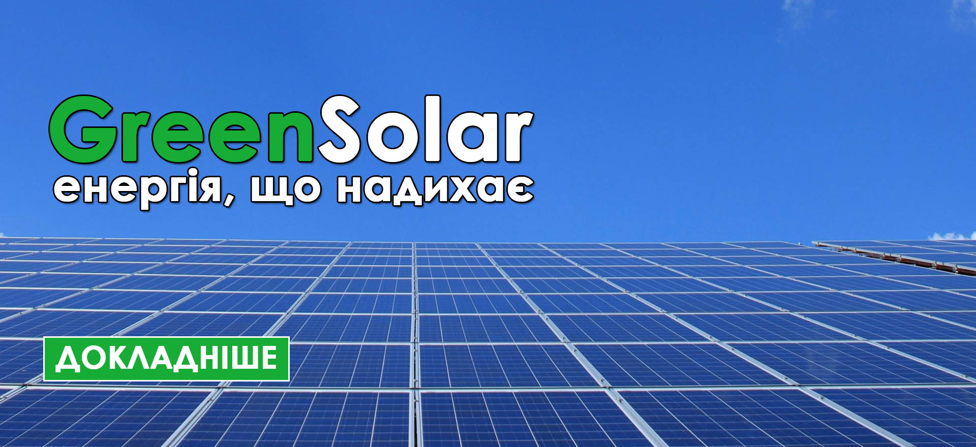 Монтаж СЕС під ключ