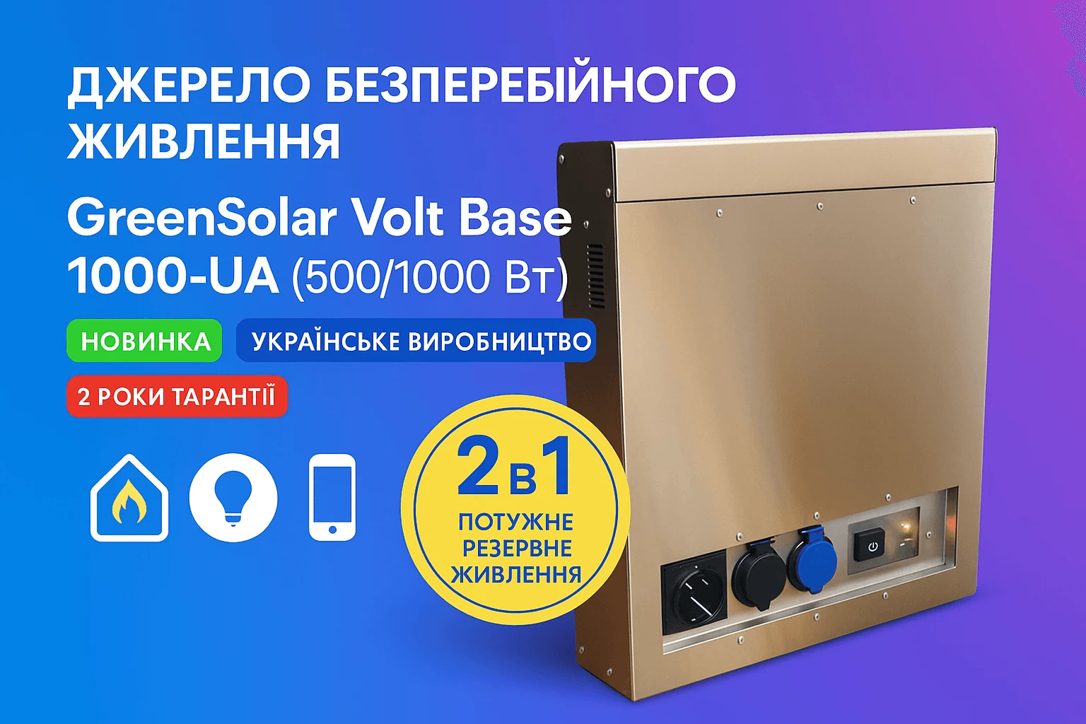 Источник бесперебойного питания GreenSolar Volt Base 1000-UA (500/1000 Вт) MPPT