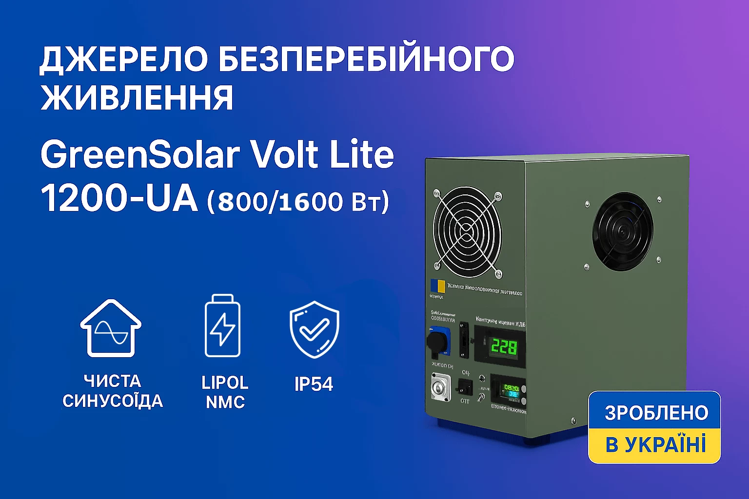 Источник бесперебойного питания GreenSolar Volt Lite 1200-UA (800/1600 Вт)