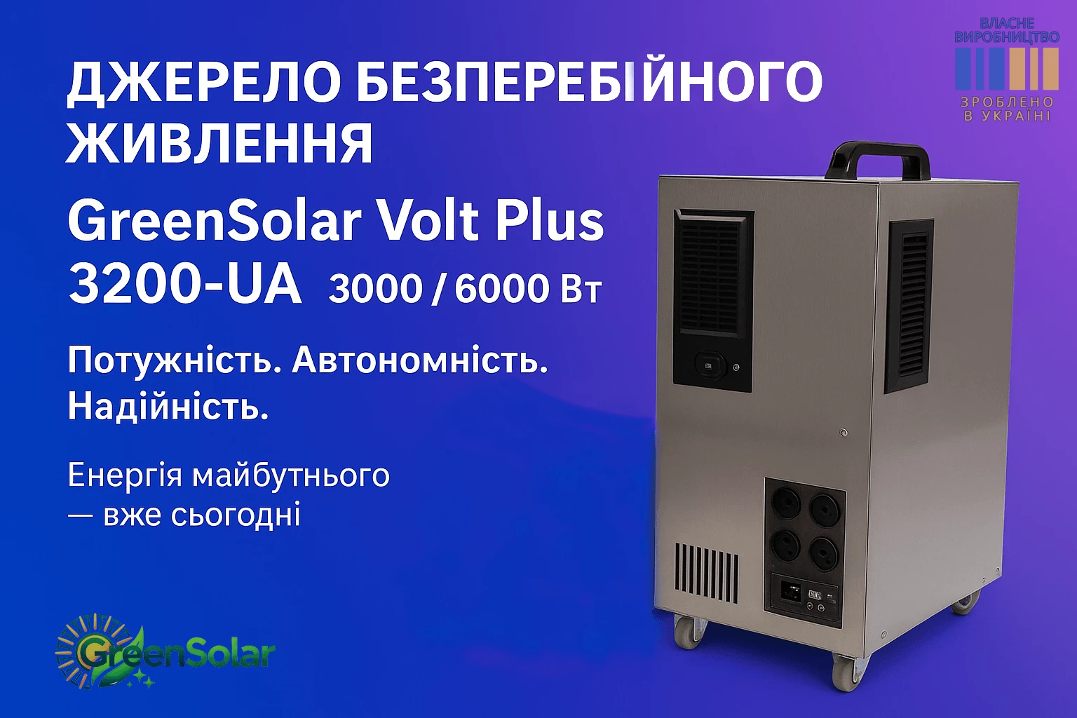Источник бесперебойного питания GreenSolar Volt Plus 3200-UA (3200/6400 Вт) MPPT