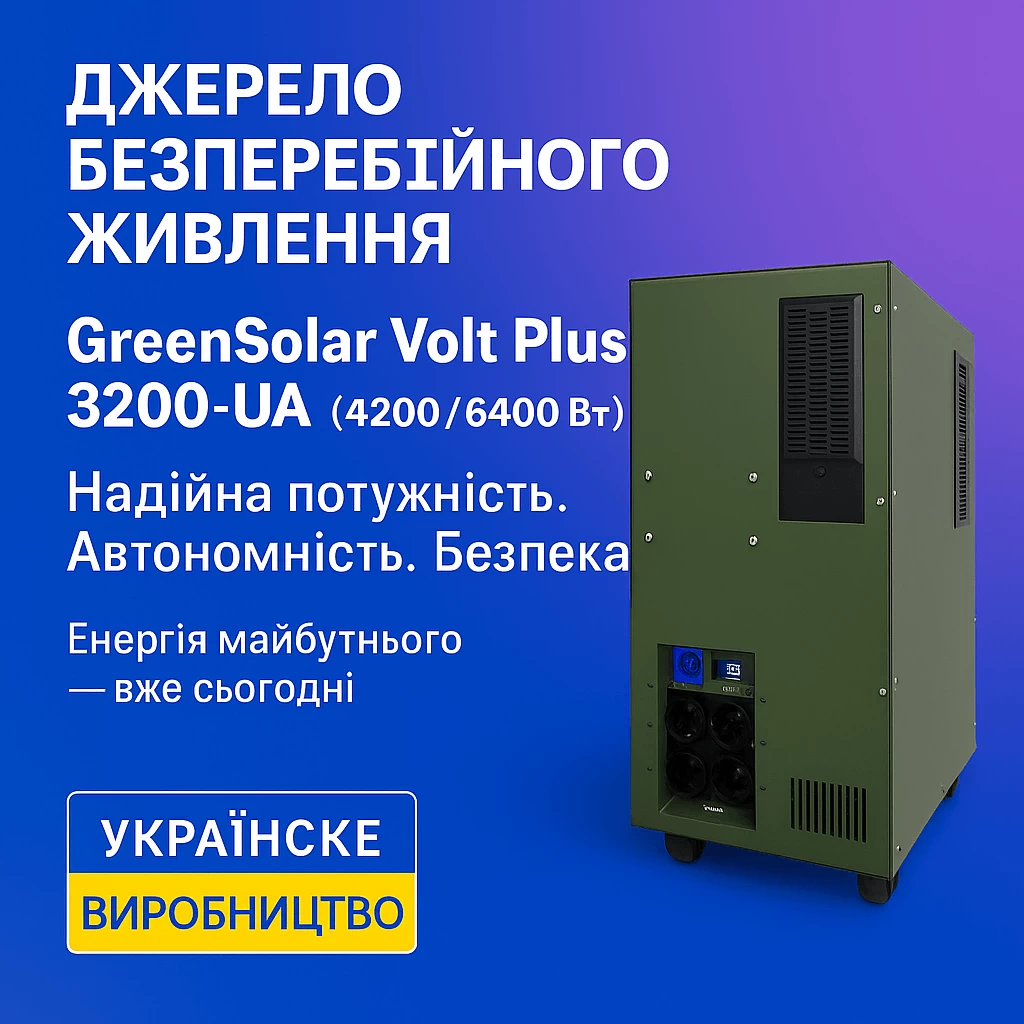 Источник бесперебойного питания GreenSolar Volt Ultra 3200-UA (4200/8400 Вт) MPPT
