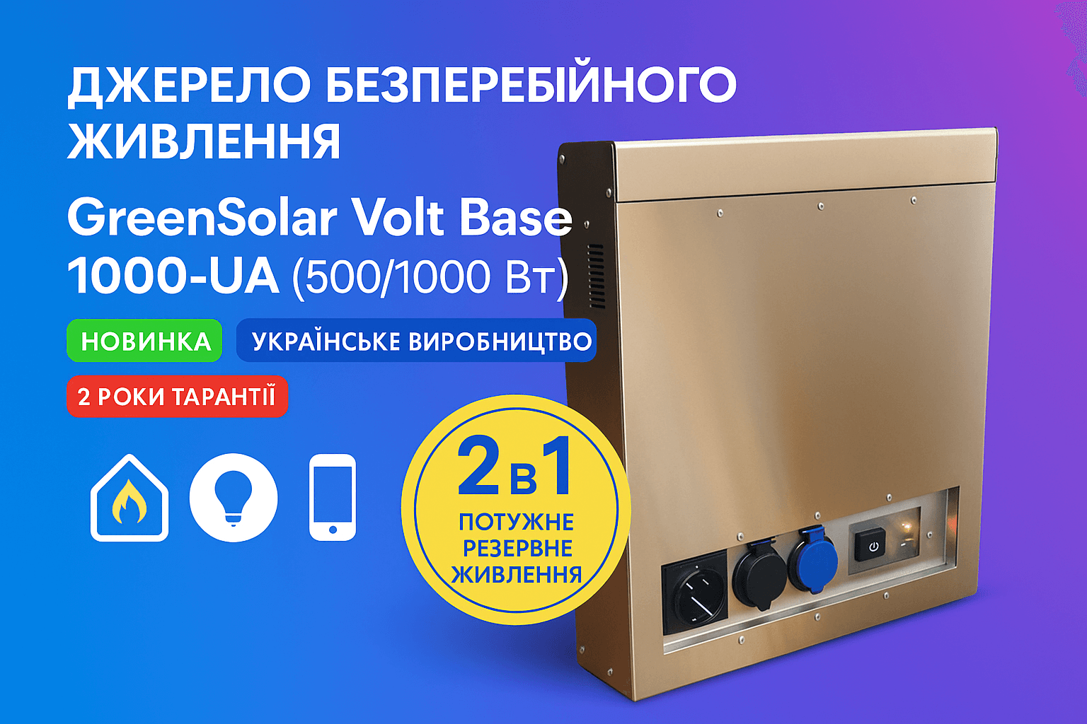 Джерело безперебійного живлення GreenSolar Volt Base 1000-UA (500/1000 Вт)