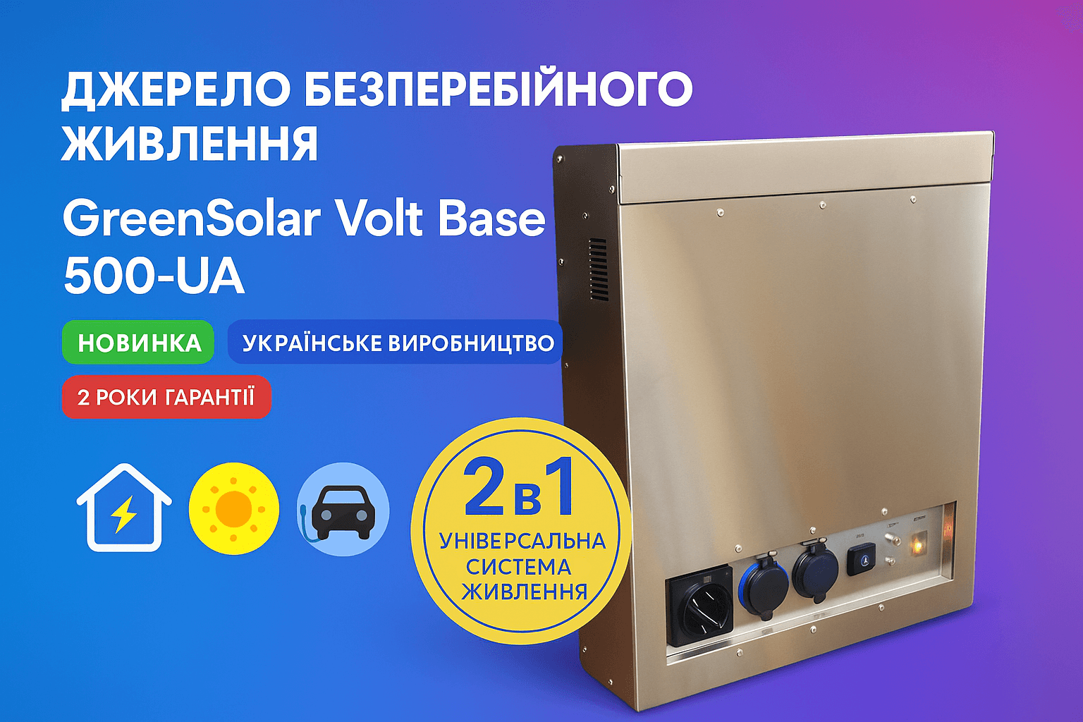 Джерело безперебійного живлення GreenSolar Volt Base 500-UA