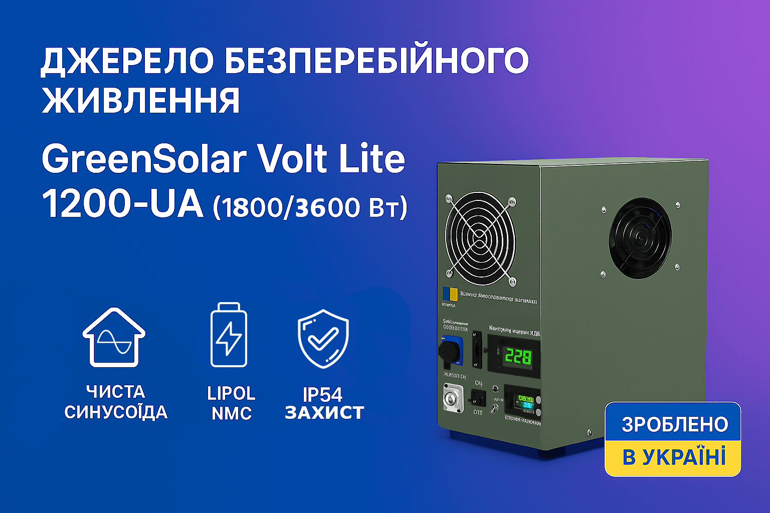 Джерело безперебійного живлення GreenSolar Volt Lite 1200-UA (1000/2000 Вт)