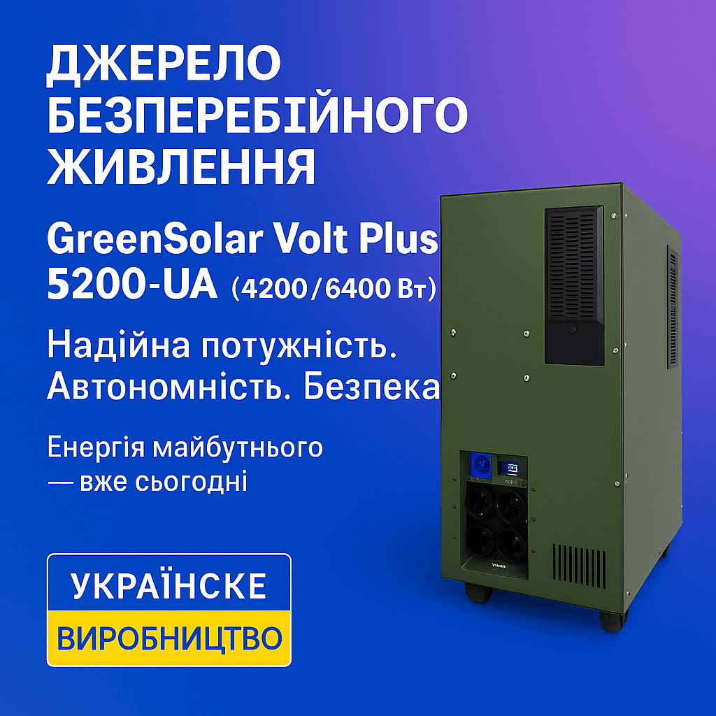 Джерело безперебійного живлення GreenSolar Volt Plus 5200-UA (4200/8400 Вт) MPPT